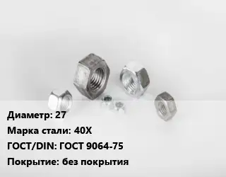 Гайка 27 Сталь: 40Х ГОСТ 9064-75 без покрытия